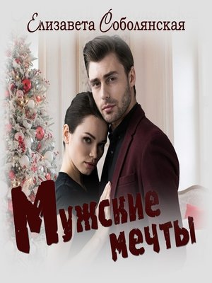 cover image of Мужские мечты